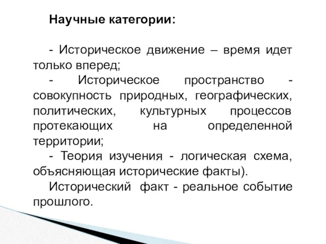 Научные категории: - Историческое движение – время идет только вперед;