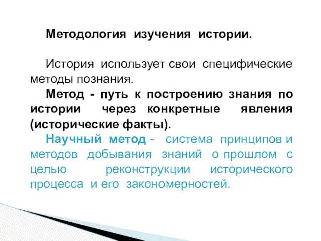 Методология изучения истории. История использует свои специфические методы познания. Метод