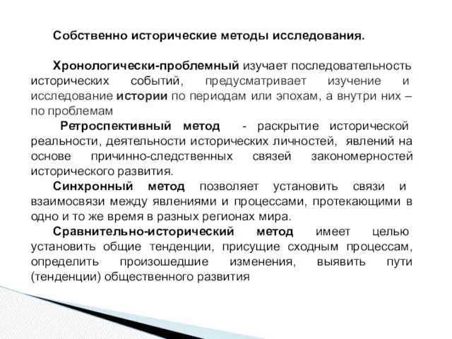 Собственно исторические методы исследования. Хронологически-проблемный изучает последовательность исторических событий, предусматривает