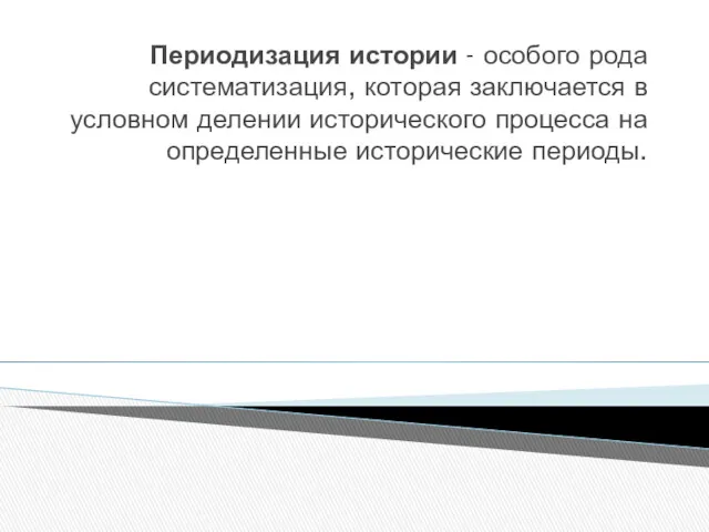 Периодизация истории - особого рода систематизация, которая заключается в условном