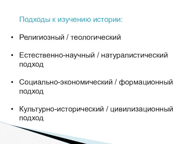 Подходы к изучению истории: Религиозный / теологический Естественно-научный / натуралистический