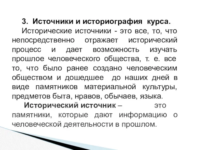 3. Источники и историография курса. Исторические источники - это все,