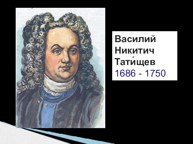 Василий Никитич Тати́щев 1686 - 1750