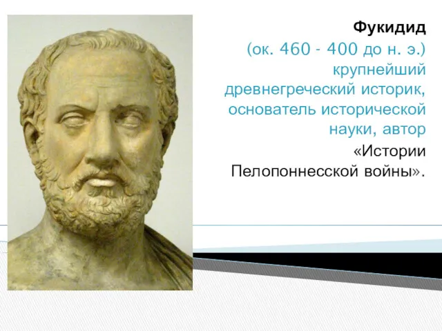Фукидид (ок. 460 - 400 до н. э.) крупнейший древнегреческий