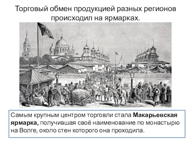 Торговый обмен продукцией разных регионов происходил на ярмарках. Самым крупным