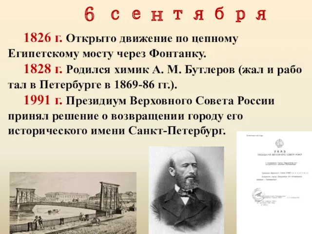 6 сентября 1826 г. Открыто движение по цепному Египетскому мосту