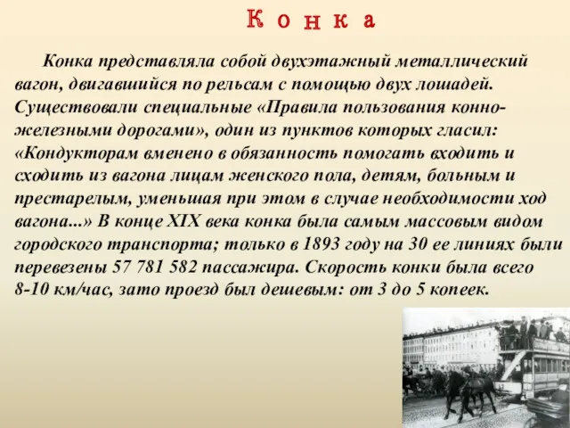 Конка Конка представляла собой двухэтажный металличе­ский вагон, двигавшийся по рельсам