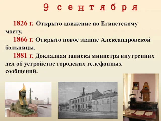 9 сентября 1826 г. Открыто движение по Египетскому мосту. 1866