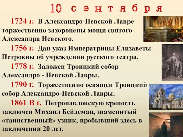 10 сентября 1724 г. В Александро-Невской Лавре торжественно захоронены мощи