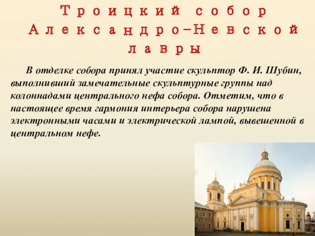 Троицкий собор Александро-Невской лавры В отделке собора принял участие скульптор