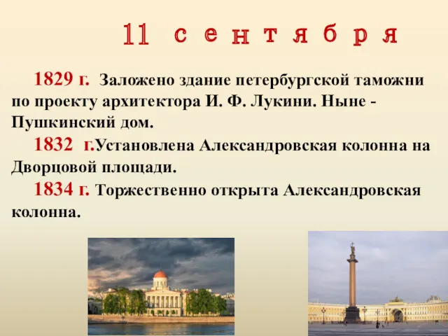 1829 г. Заложено здание петербургской таможни по проекту архитектора И.