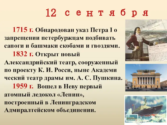 12 сентября 1715 г. Обнародован указ Петра I о запрещении