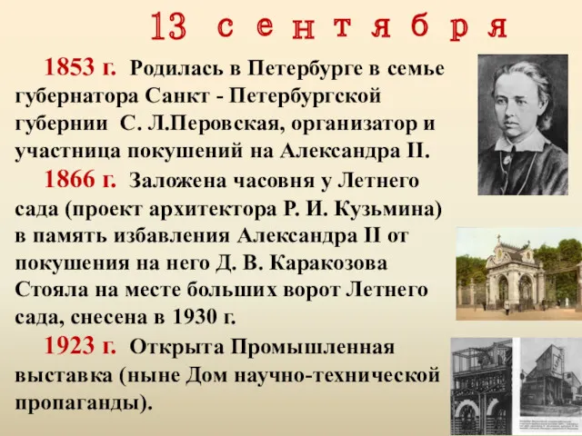 13 сентября 1853 г. Родилась в Петербурге в семье губернатора