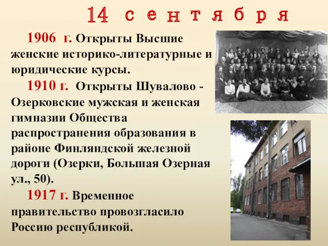 14 сентября 1906 г. Открыты Высшие женские историко-литературные и юридические