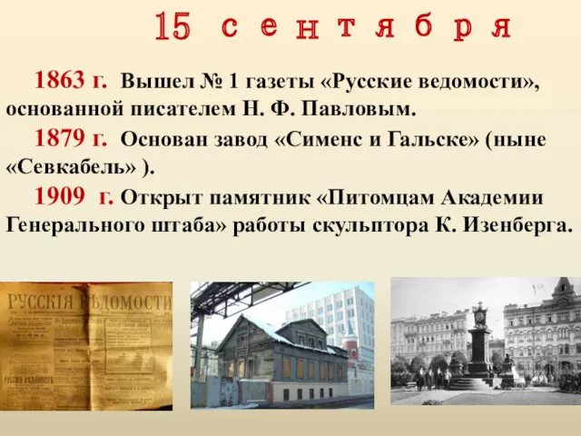 15 сентября 1863 г. Вышел № 1 газеты «Русские ведомости»,