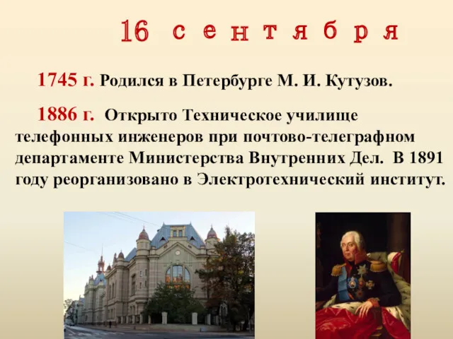 16 сентября 1745 г. Родился в Петербурге М. И. Кутузов.