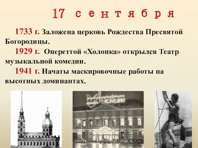 17 сентября 1733 г. Заложена церковь Рождества Пресвятой Богородицы. 1929