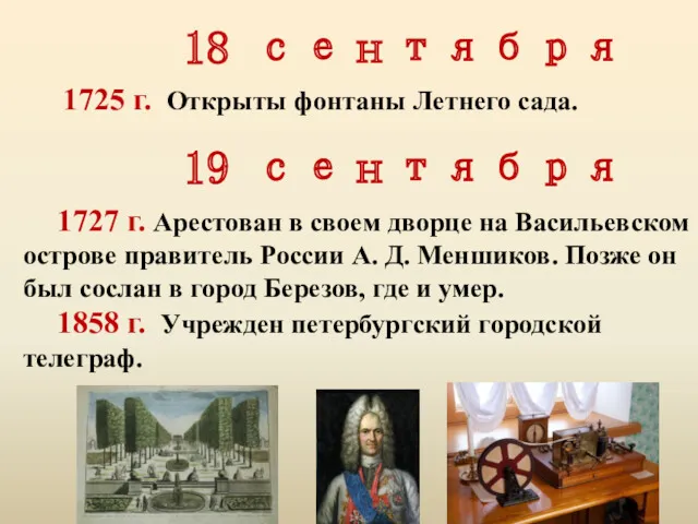 18 сентября 1725 г. Открыты фонтаны Летнего сада. 19 сентября