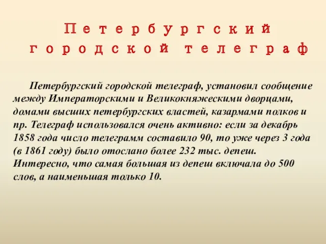 Петербургский городской телеграф Петербургский городской телеграф, установил сообщение между Императорскими