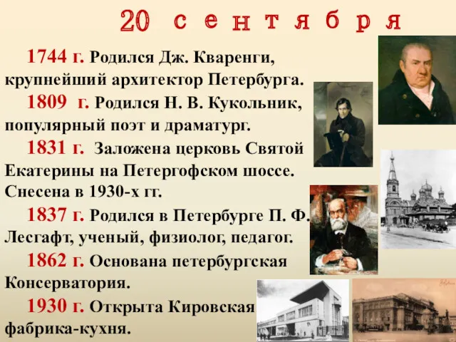 20 сентября 1744 г. Родился Дж. Кваренги, крупнейший архитек­тор Петербурга.