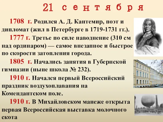 21 сентября 1708 г. Родился А. Д. Кантемир, поэт и