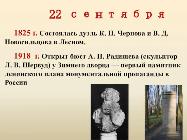 22 сентября 1825 г. Состоялась дуэль К. П. Чернова и