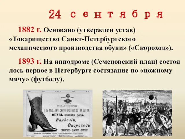 24 сентября 1882 г. Основано (утвержден устав) «Товарищество Санкт-Петербургского механического