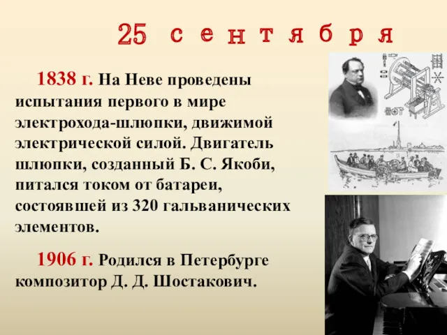 25 сентября 1838 г. На Неве проведены испытания первого в