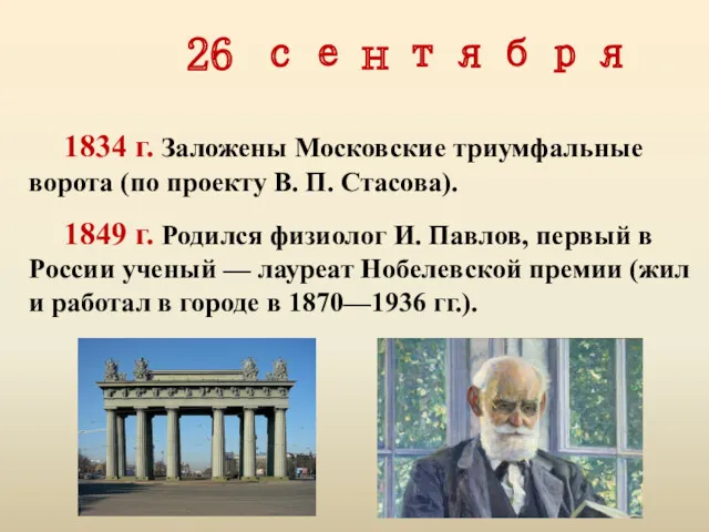 26 сентября 1834 г. Заложены Московские триумфальные ворота (по проекту