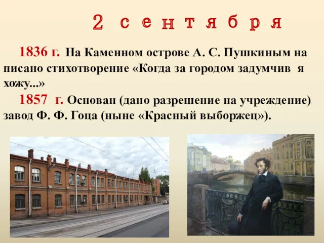2 сентября 1836 г. На Каменном острове А. С. Пушкиным