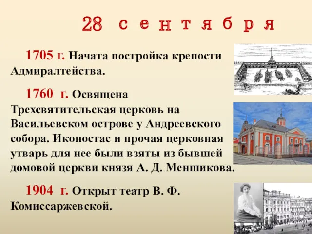 28 сентября 1705 г. Начата постройка крепости Адмиралтейства. 1760 г.