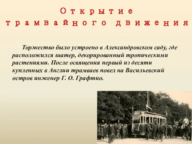 Открытие трамвайного движения Торжество было устроено в Александровском саду, где