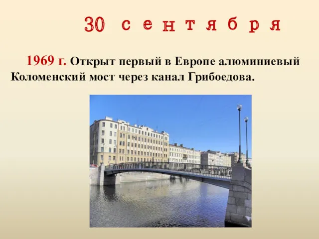 30 сентября 1969 г. Открыт первый в Европе алюминиевый Коломенский мост через канал Грибоедова.
