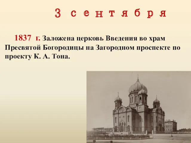 3 сентября 1837 г. Заложена церковь Введения во храм Пресвятой