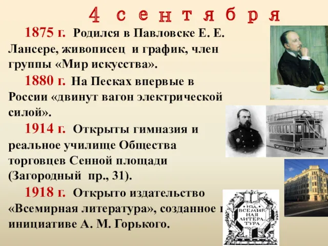 4 сентября 1875 г. Родился в Павловске Е. Е. Лансере,