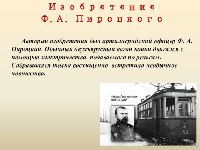 Изобретение Ф.А. Пироцкого Автором изобретения был артиллерийский офицер Ф. А.