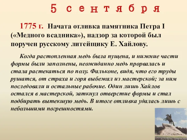 5 сентября 1775 г. Начата отливка памятника Петра I («Медного