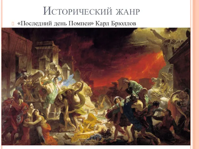 Исторический жанр «Последний день Помпеи» Карл Брюллов