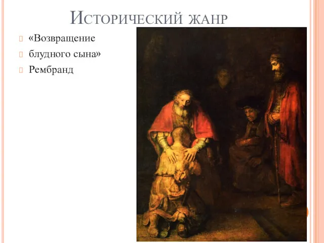 Исторический жанр «Возвращение блудного сына» Рембранд