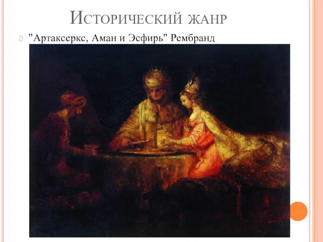 Исторический жанр "Артаксеркс, Аман и Эсфирь" Рембранд