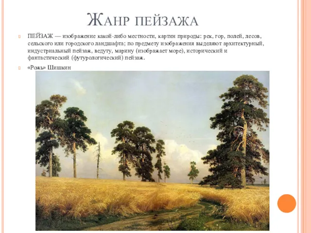 Жанр пейзажа ПЕЙЗАЖ — изображение какой-либо местности, картин природы: рек,