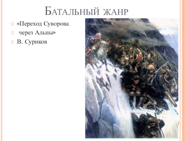 Батальный жанр «Переход Суворова через Альпы» В. Суриков