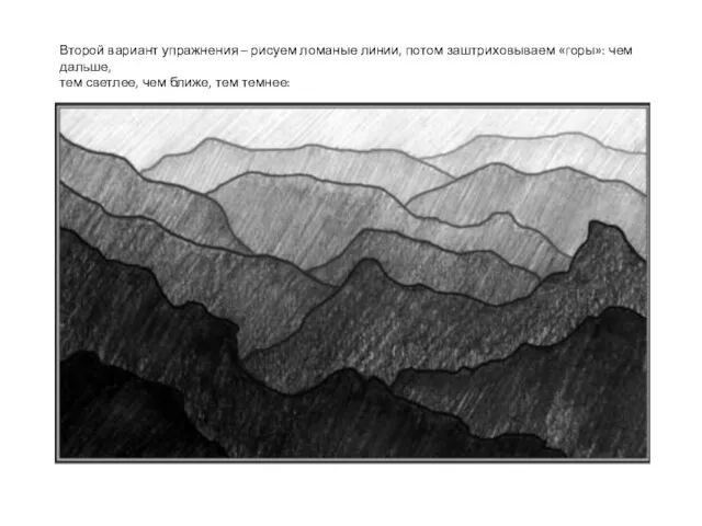 Второй вариант упражнения – рисуем ломаные линии, потом заштриховываем «горы»: