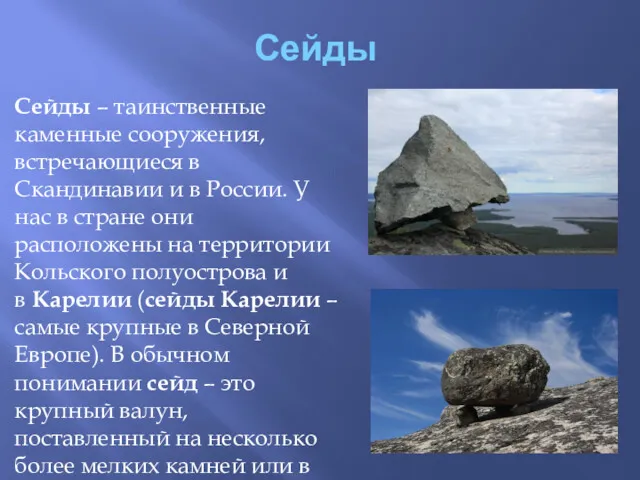 Сейды Сейды – таинственные каменные сооружения, встречающиеся в Скандинавии и