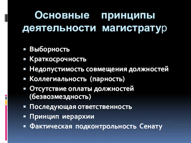 Основные принципы деятельности магистратур Выборность Краткосрочность Недопустимость совмещения должностей Коллегиальность