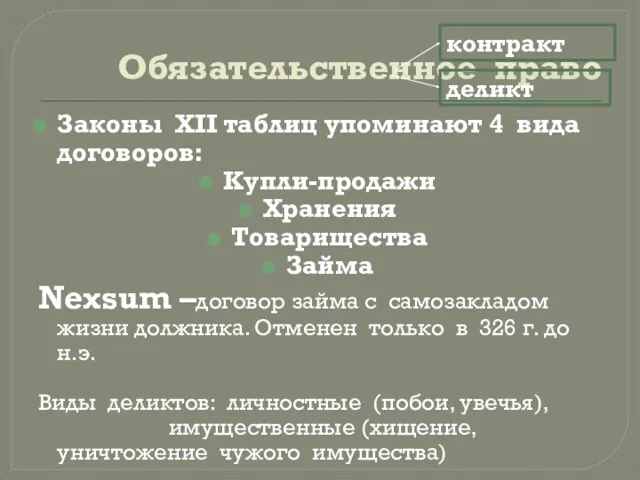 Законы XII таблиц упоминают 4 вида договоров: Купли-продажи Хранения Товарищества