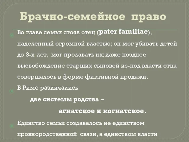 Во главе семьи стоял отец (pater familiae), наделенный огромной властью;