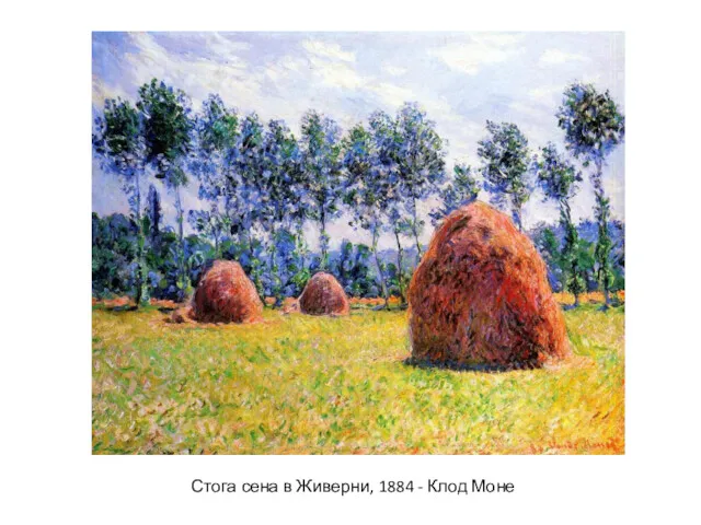 Стога сена в Живерни, 1884 - Клод Моне