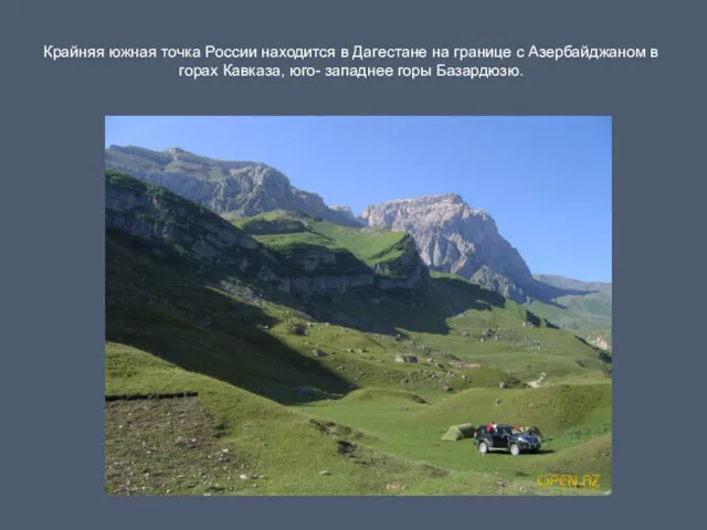Крайняя южная точка России находится в Дагестане на границе с