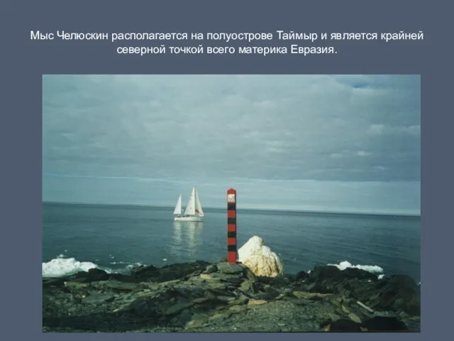 Мыс Челюскин располагается на полуострове Таймыр и является крайней северной точкой всего материка Евразия.